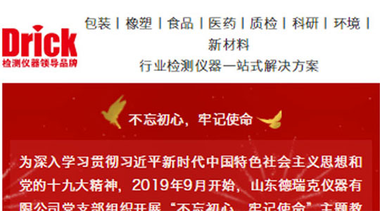 山東德瑞克儀器有限公司黨支部扎實(shí)開(kāi)展“不忘初心，牢記使命”主題教育