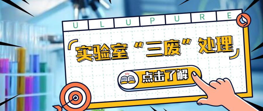 實驗室百科 | 實驗室“三廢”如何處理？